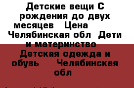 Детские вещи С рождения до двух месяцев › Цена ­ 250 - Челябинская обл. Дети и материнство » Детская одежда и обувь   . Челябинская обл.